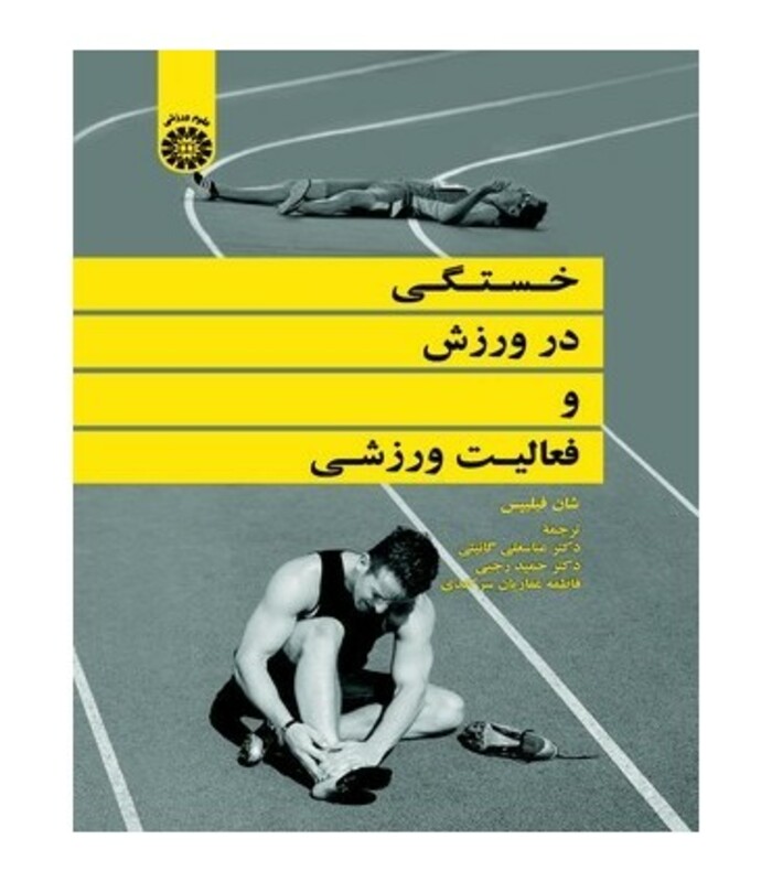 کتاب خستگی در ورزش و فعالیت ورزشی
