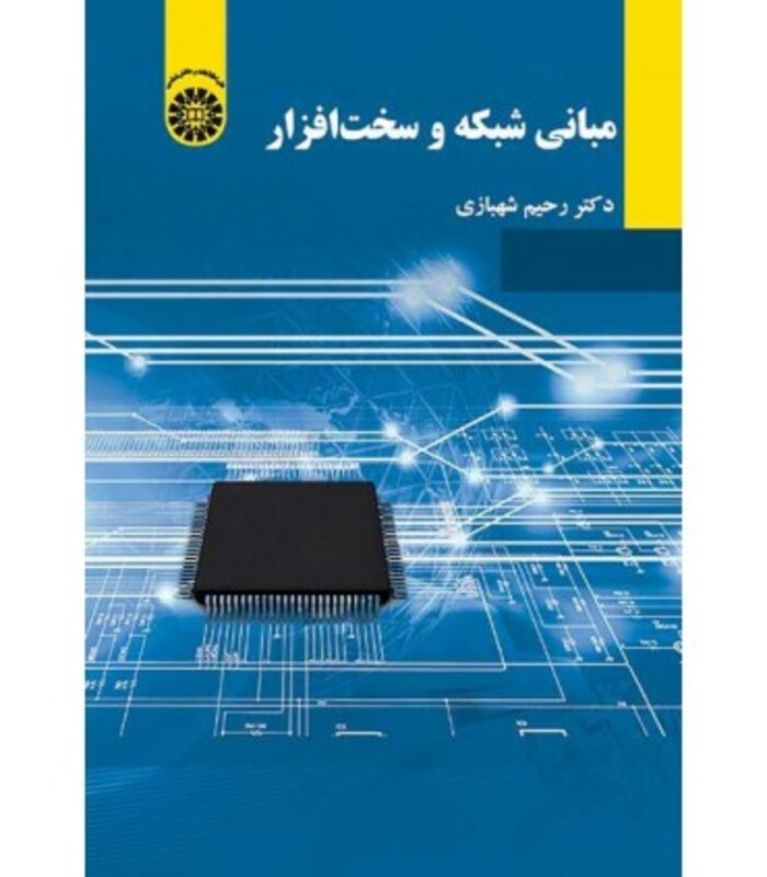 کتاب مبانی شبکه و سخت افزار