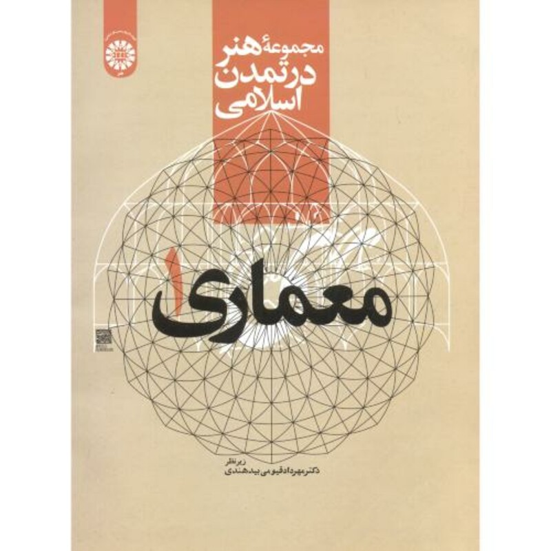 کتاب مجموعهء هنر در تمدن اسلامی معماری 1