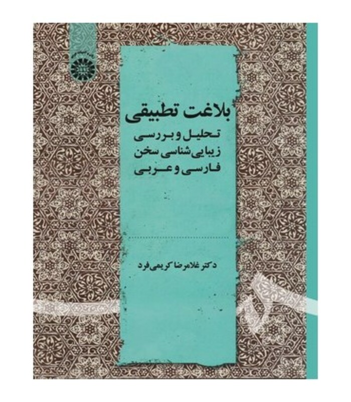 کتاب بلاغت تطبیقی