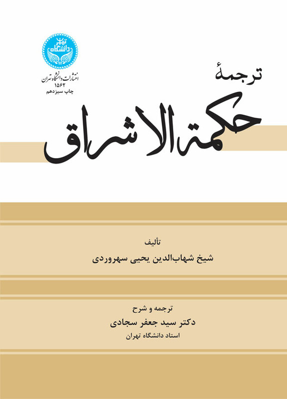 کتاب حکمه الاشراق