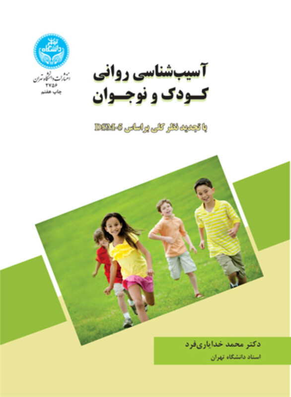 آسیب شناسی روانی کودک و نوجوان