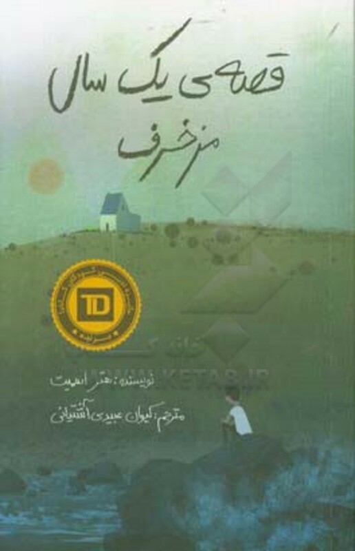 کتاب قصه یک سال مزخرف