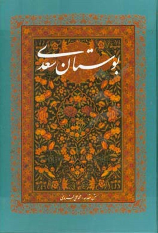 کتاب بوستان سعدی با مینیاتور نشر گویا