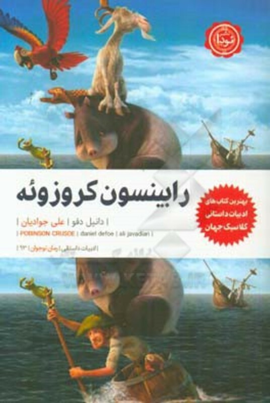 رابینسون کروزوئه نشر نودا