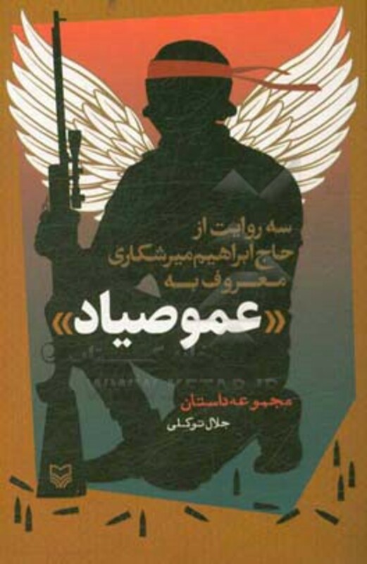 کتاب سه روایت از حاج ابراهیم میرشکاری معروف به عمو صیاد (مجموعه داستان)