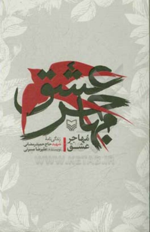 کتاب مهاجر عشق