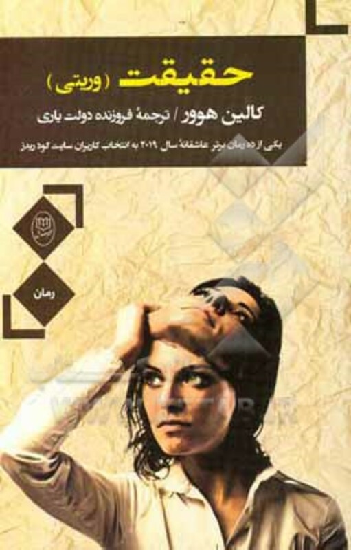 کتاب حقیقت وریتی نشر مصدق