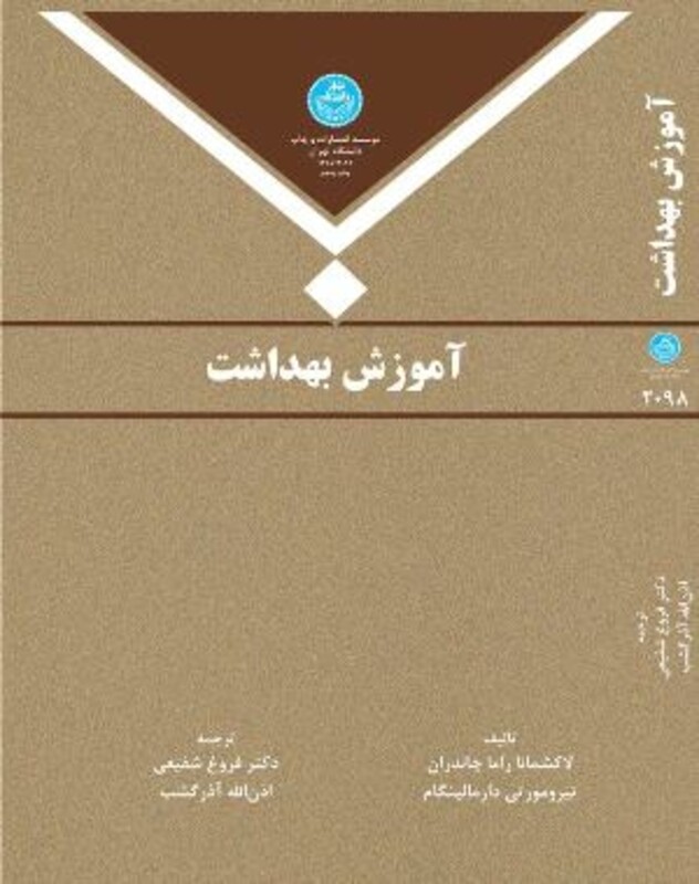 آموزش بهداشت نشر دانشگاه تهران