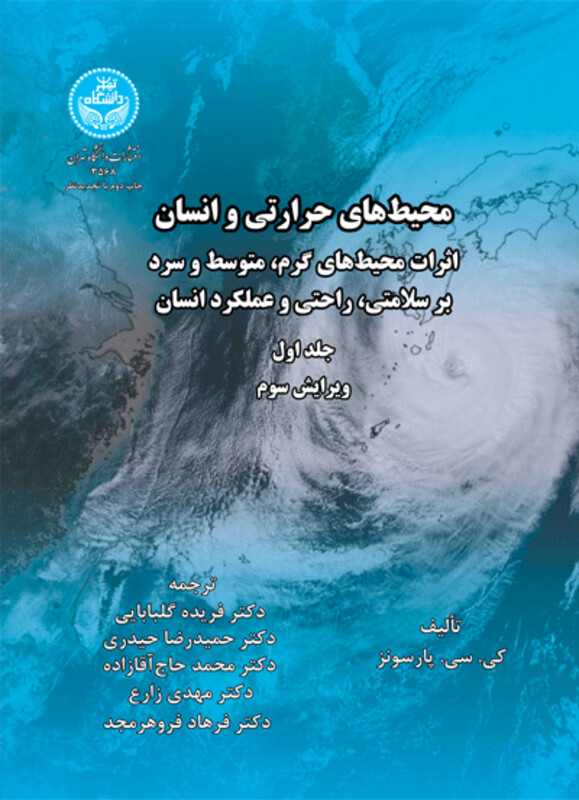 محیط های حرارتی و انسان جلد اول