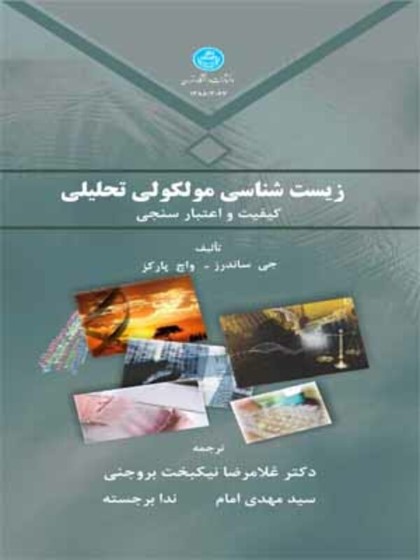 زیست شناسی مولکولی تحلیلی