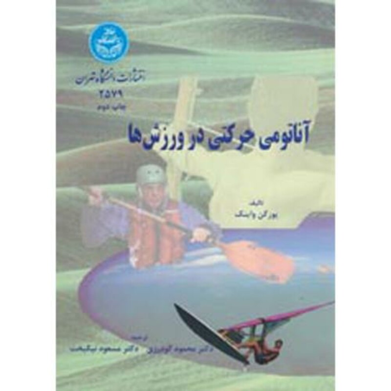 کتاب آناتومی حرکتی در ورزش‌ها