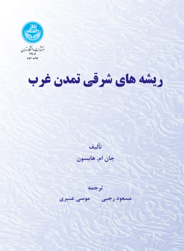 کتاب ریشه های شرقی تمدن غرب
