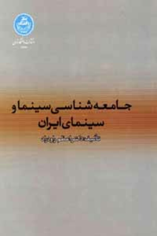 کتاب جامعه شناسی سینما و سینماهای ایران