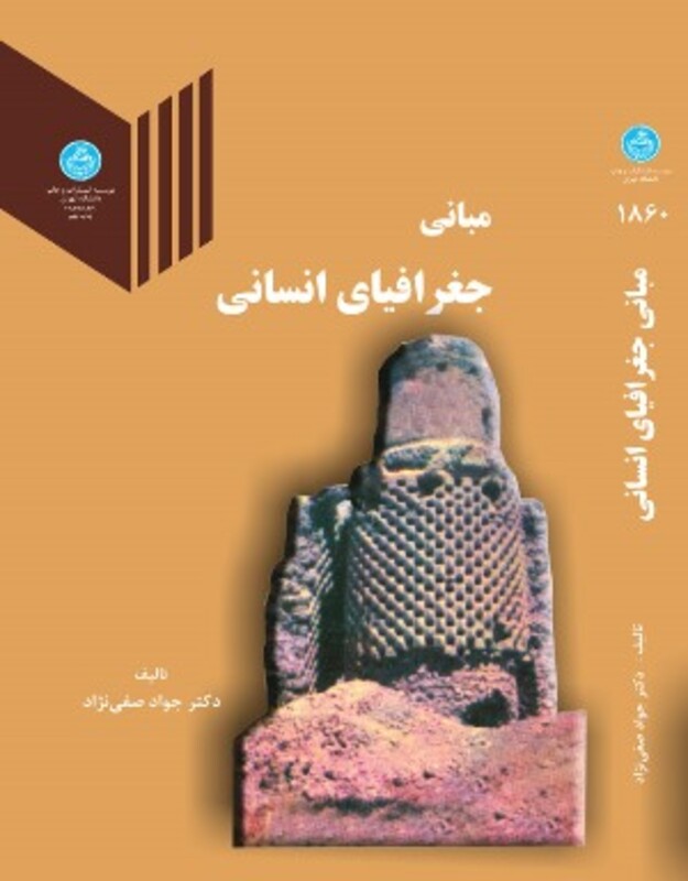 کتاب مبانی جغرافیای انسانی