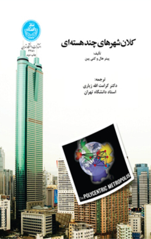 کتاب کلان شهرهای چند هسته ای
