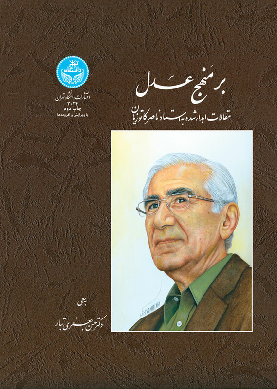 کتاب بر منهج عدل