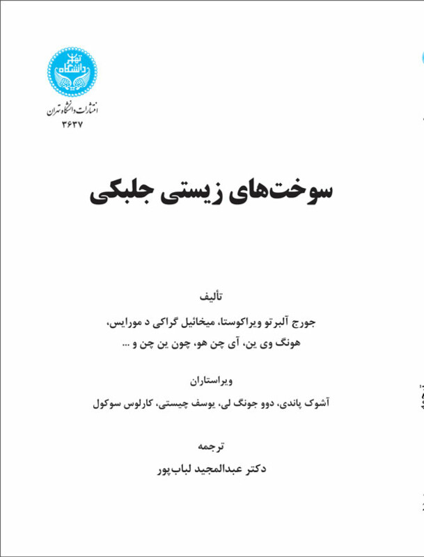 کتاب سوخت های زیستی جلبکی