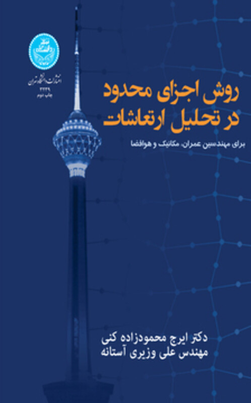 کتاب روش اجزای محدود در تحلیل ارتعاشات