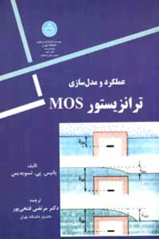 کتاب عملکرد و مدل سازی ترانزیستور MOS