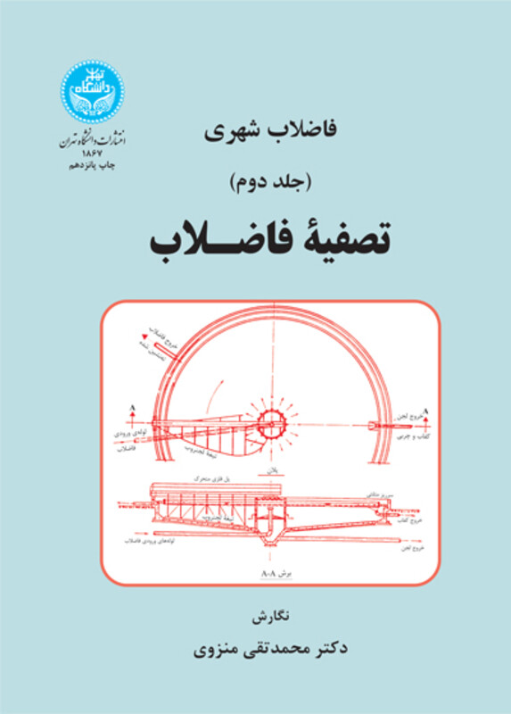 کتاب فاضلاب شهری تصفیه فاضلاب جلد دوم