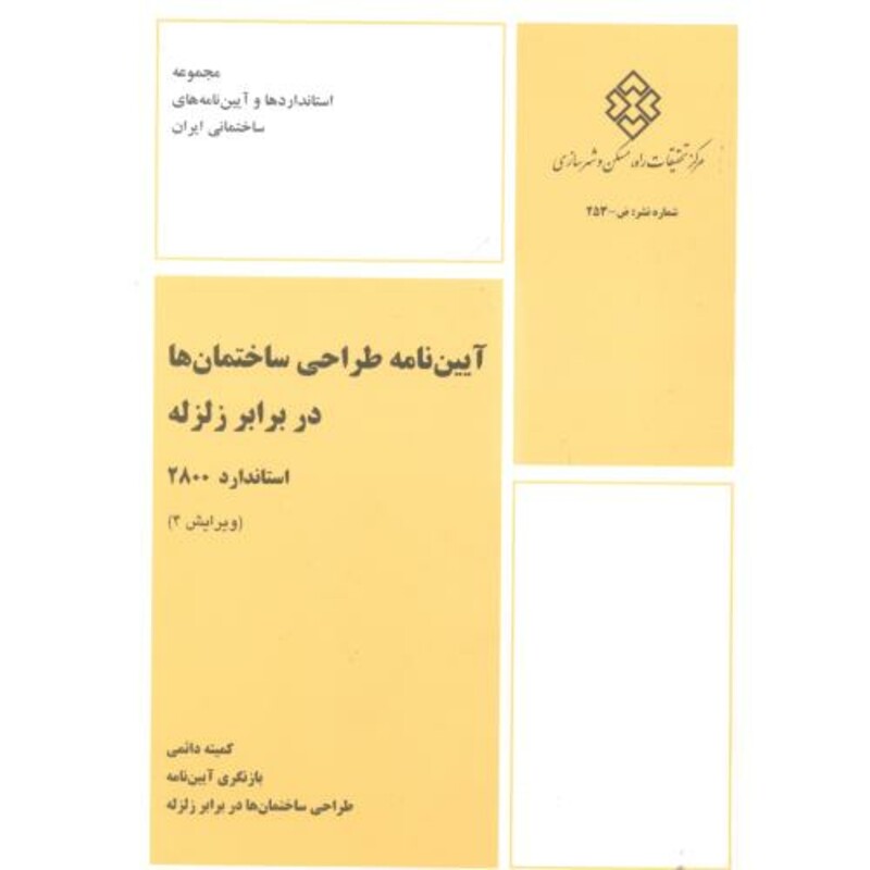 کتاب آیین نامه طراحی ساختمانها در برابر زلزله استاندارد
