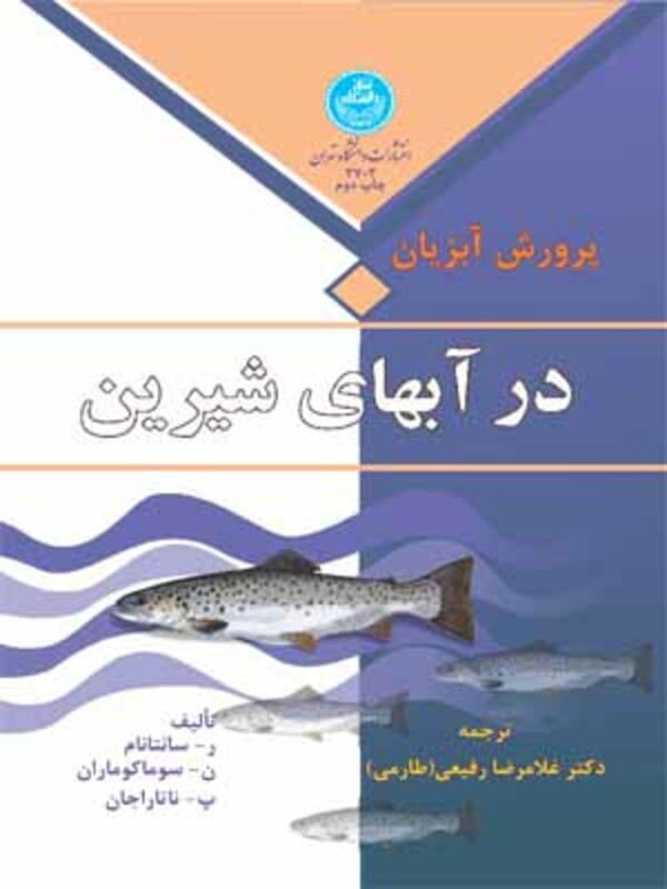 کتاب پرورش آبزیان در آبهای شیرین