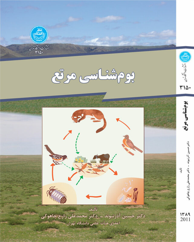 بوم شناسی مرتع