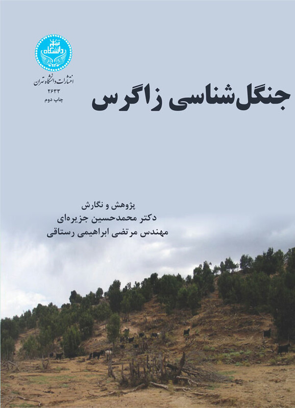 کتاب جنگل شناسی زاگرس