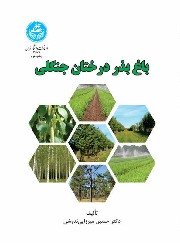 کتاب باغ بذر درختان جنگلی