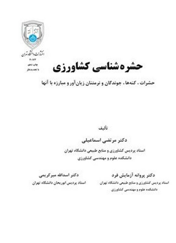 کتاب حشره شناسی کشاورزی