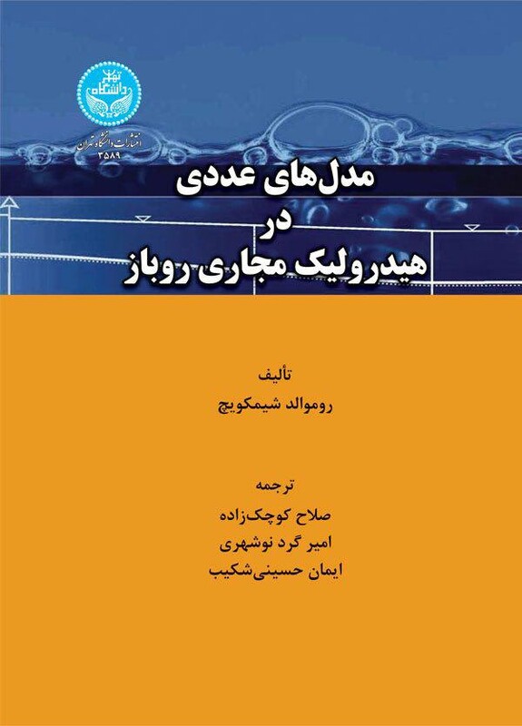 مدل های عددی در هیدرولیک مجاری روباز