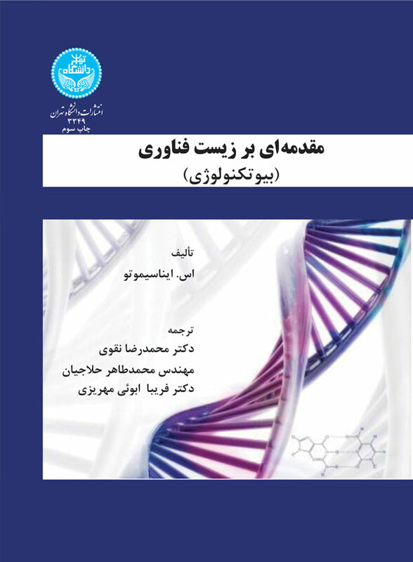 کتاب مقدمه ای بر زیست فناوری بیوتکنولوژی