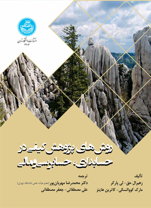 کتاب روش های پژوهش کیفی در حسابداری و حسابرسی و مالی