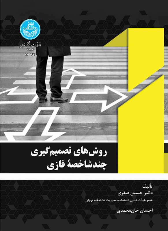 کتاب روش های تصمیم‌گیری چند شاخصه فازی