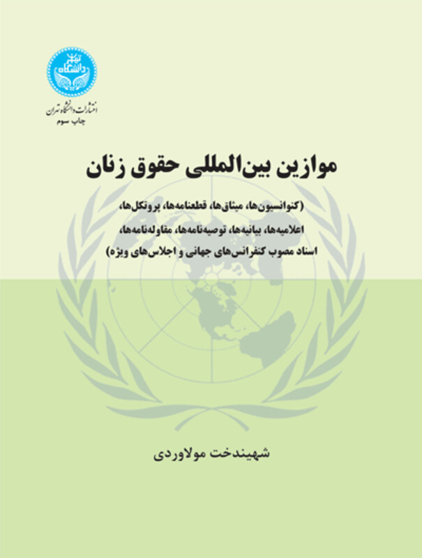 کتاب موازین بین‌ المللی حقوق زنان