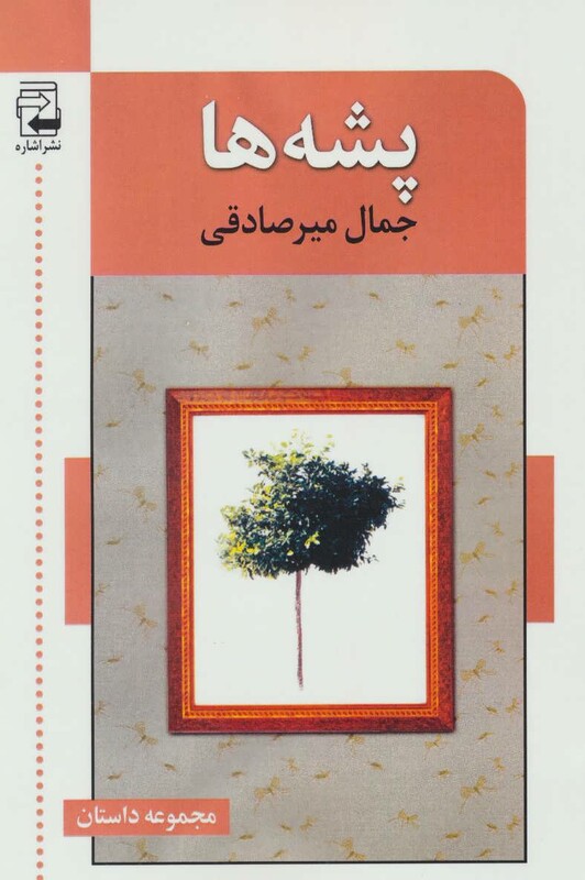 کتاب پشه ها