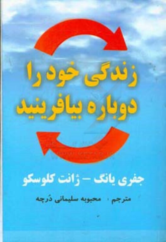 کتاب زندگی خود را دوباره بیافرینید نشر عالی تبار