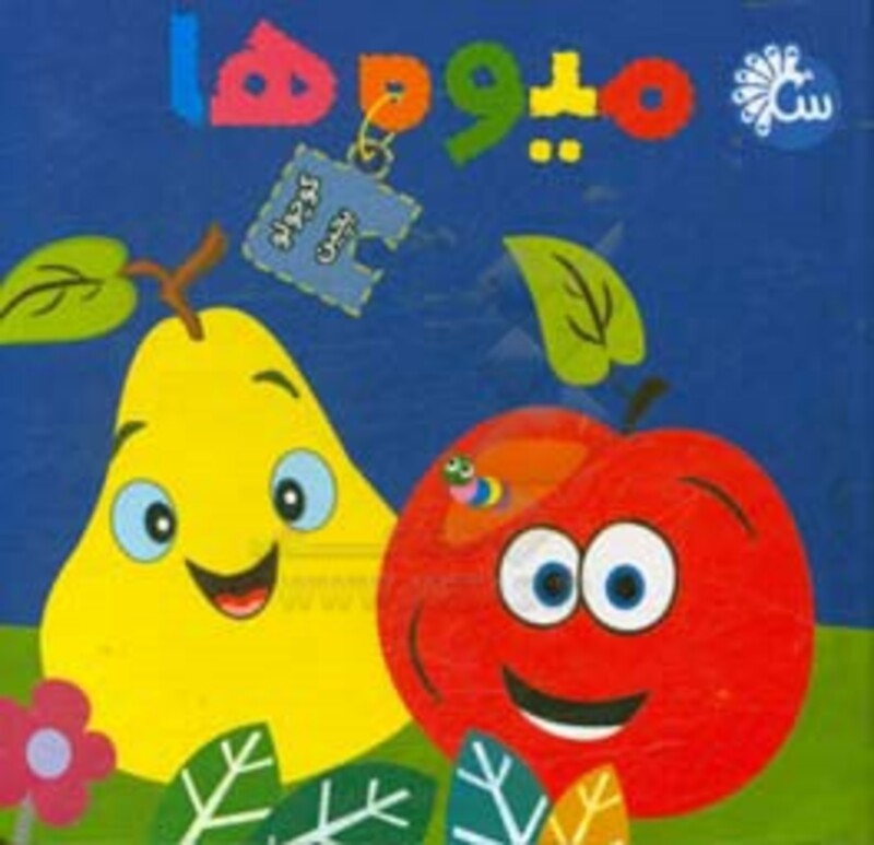 کتاب پازل کوچولو بچین میوه ها نشر آینه قلم