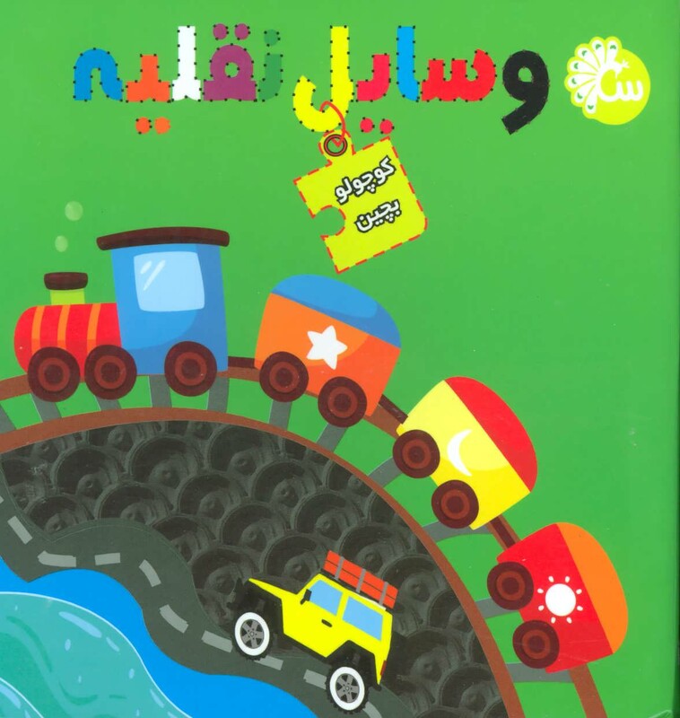 وسایل نقلیه نشر تاووس - آینه قلم