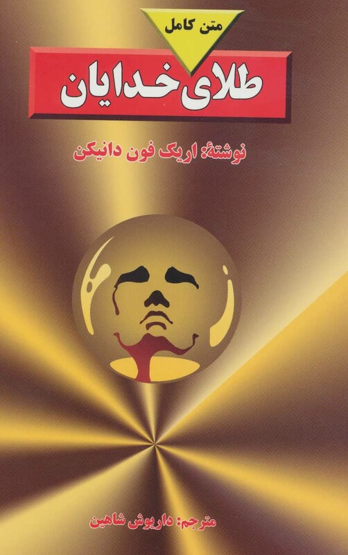 کتاب طلای خدایان نشر جاویدان