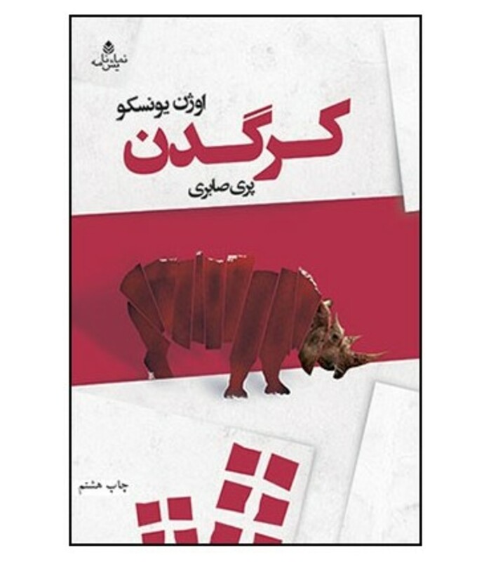 کتاب کرگدن نشر قطره