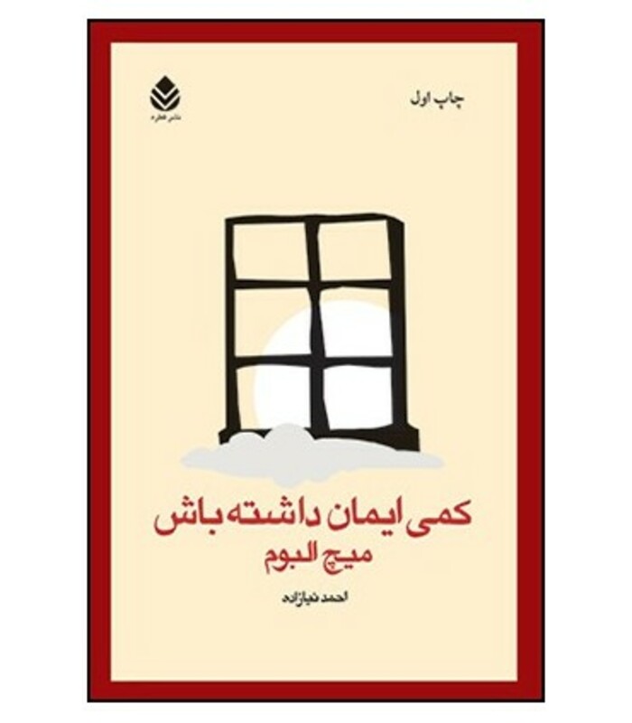 کتاب کمی ایمان داشته باش