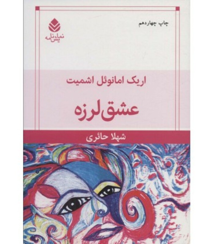 کتاب عشق لرزه