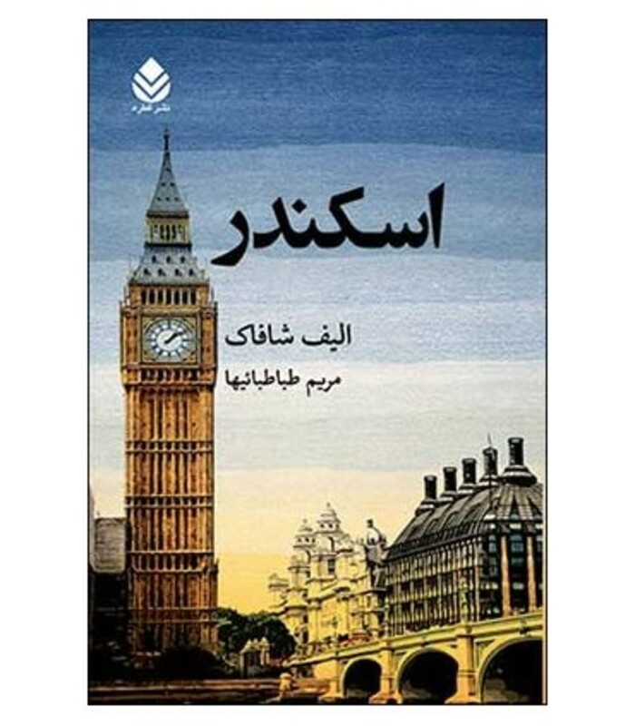 کتاب اسکندر نشر قطره