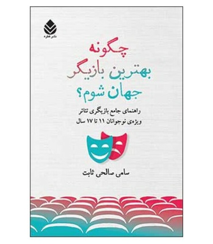 کتاب چگونه بهترین بازیگر جهان شوم؟