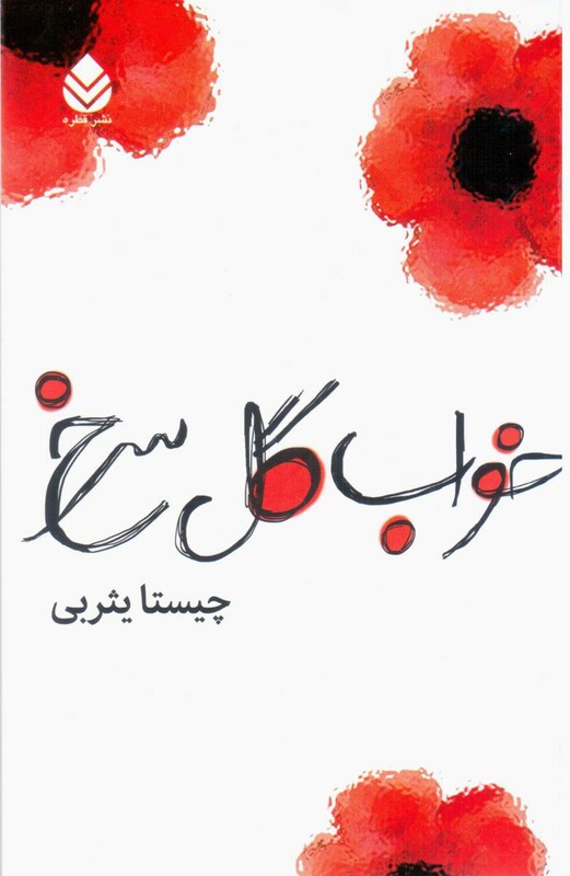 کتاب خواب گل سرخ