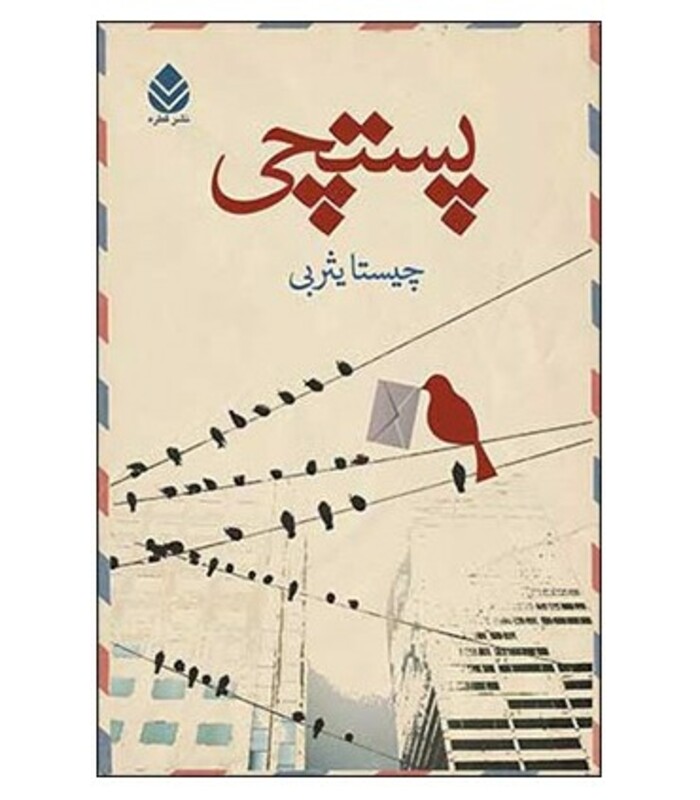کتاب پستچی