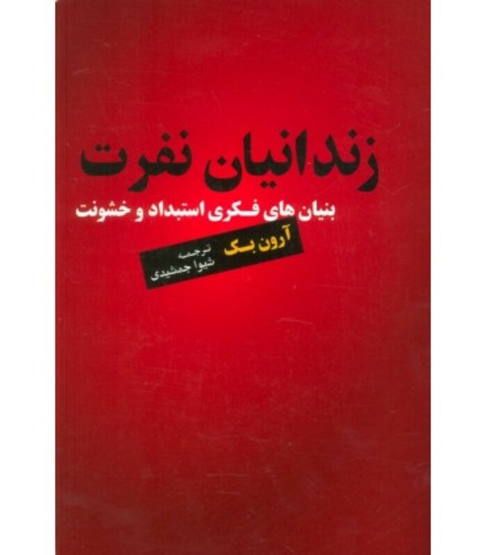 کتاب زندانیان نفرت