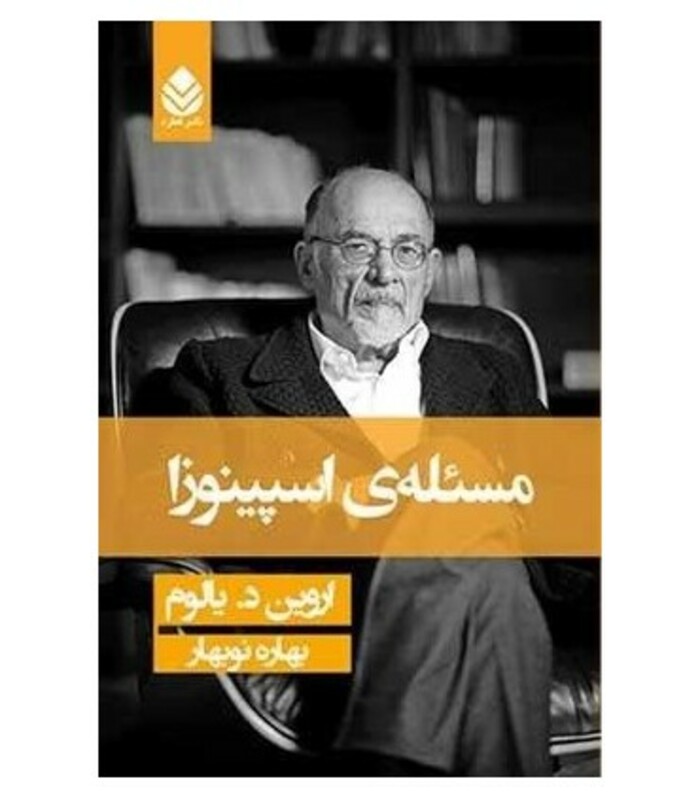 کتاب مسئله اسپینوزا نشر قطره